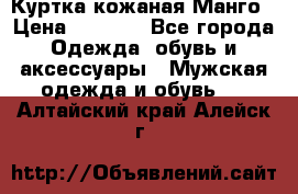 Куртка кожаная Манго › Цена ­ 5 000 - Все города Одежда, обувь и аксессуары » Мужская одежда и обувь   . Алтайский край,Алейск г.